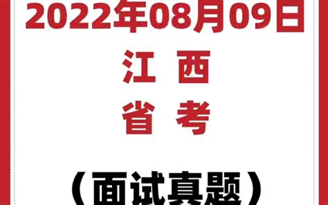 2022年江西省考面试真题8月9日_哔哩哔哩_bilibili