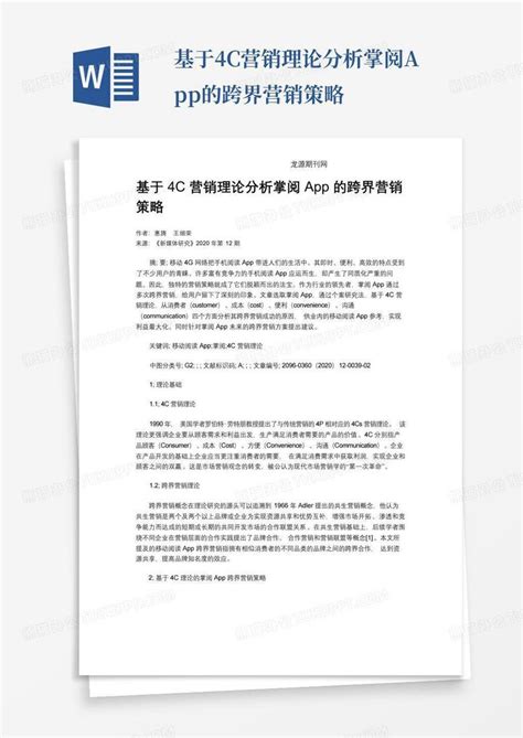 基于4c理论的网络游戏营销策略研究Word模板下载_编号lyjeawnm_熊猫办公