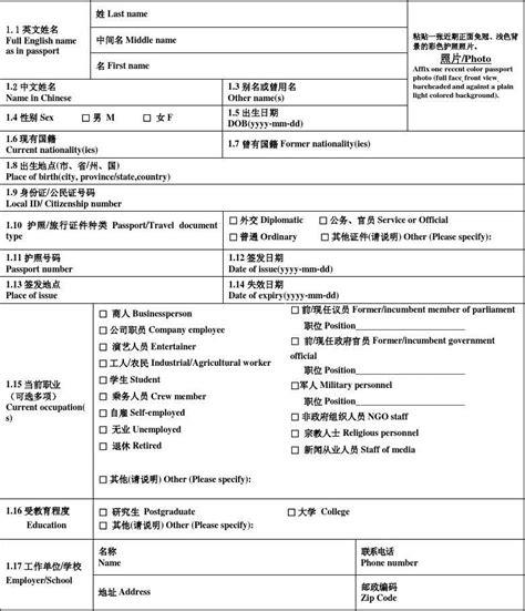 中华人民共和国签证申请表