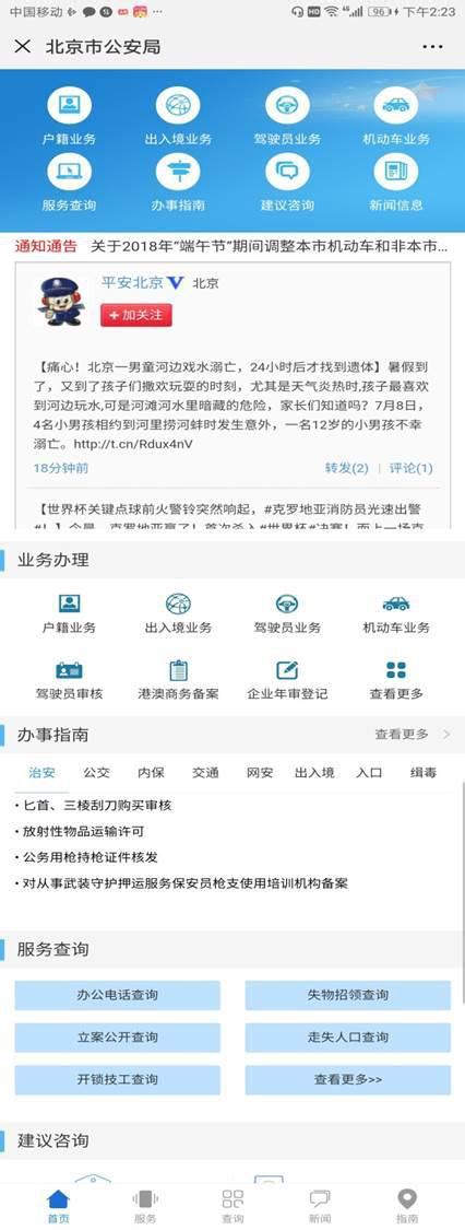 “网上北京市公安局”今上线！迁户口、办身份证等120件事在线办_服务