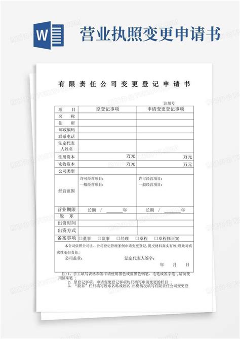 实用的营业执照地址变更申请书word模板免费下载_编号z65awkl7d_图精灵