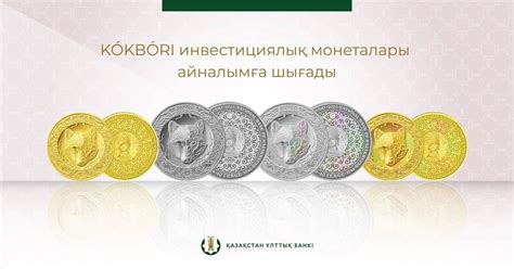 Нацбанк выпустил новые золотые и серебряные монеты - informburo.kz