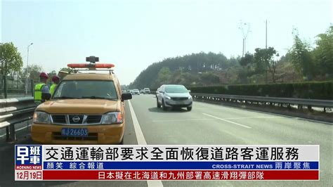 中国交通运输部要求全面恢复道路客运服务_凤凰网视频_凤凰网