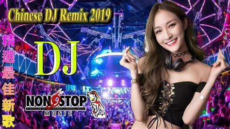 2020全中文舞曲串烧 - 好听的dj舞曲2020好听的dj舞曲,好听的歌,劲爆dj - Chinese DJ
