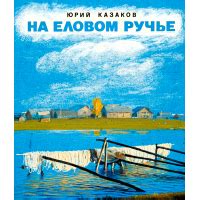 Тихое утро – рассказ Юрия Казакова, читать онлайн