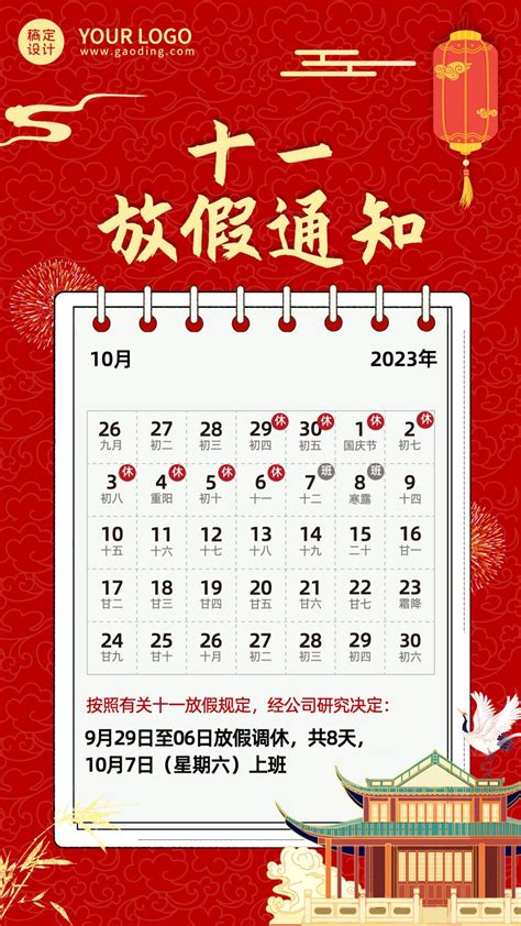 中国风国庆节营销管理放假通知公告_图片模板素材-稿定设计