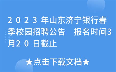 2023年山东济宁银行春季校园招聘公告 报名时间3月20日截止