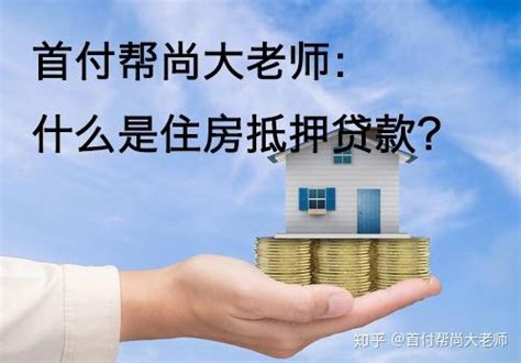 房子抵押能贷多少？贷款利率是多少？