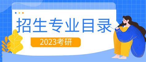 最新公布！南京信息工程大学2023年拟招收硕士研究生专业目录-启航考研