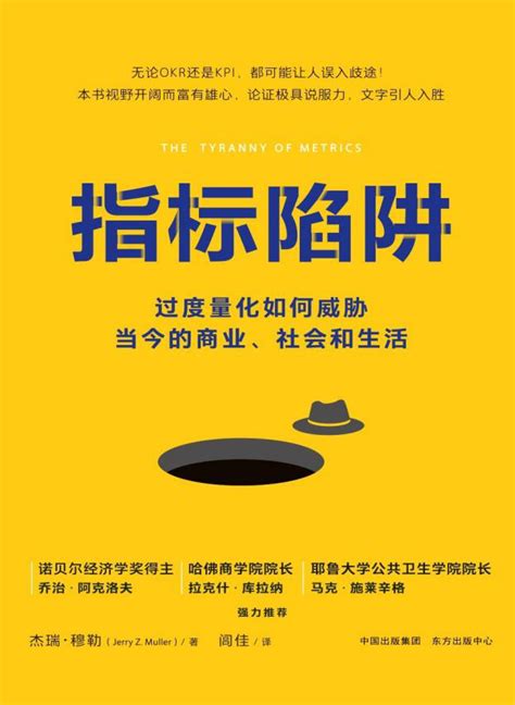 指标陷阱：过度量化如何威胁当今的商业、社会和生活---杭州图书馆