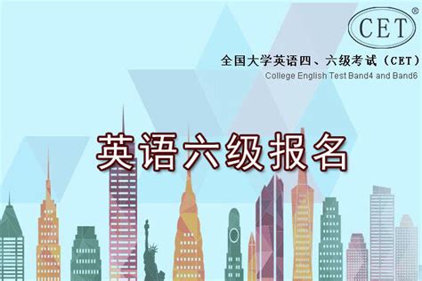 2020上半年海南英语六级报名网站：cet-bm.neea.edu.cn/cet.neea.edu.cn