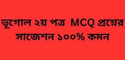 ভূগোল ২য় পত্র MCQ প্রশ্নের সাজেশন ১০০% কমন || Vugol 2nd patra MCQ ...
