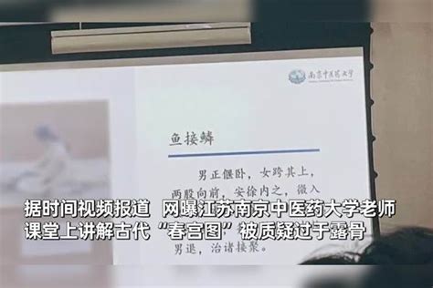 南京中医药大学老师课堂讲解“春宫图”，被指过于露骨，学校：正在处理