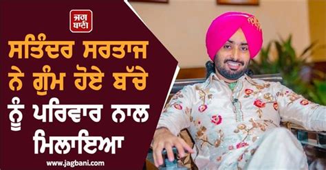 ਗਾਇਕ ਸਤਿੰਦਰ ਸਰਤਾਜ ਨੇ ਗੁੰਮ ਹੋਏ ਬੱਚੇ ਨੂੰ ਪਰਿਵਾਰ ਨਾਲ ਮਿਲਾਇਆ, ਖੁਦ ਖੋਲ੍ਹਿਆ ਭੇਤ