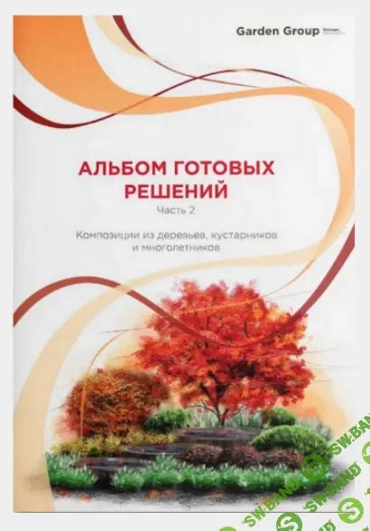 Скачать курс «Альбом готовых решений. Часть 2. Композиции из деревьев ...