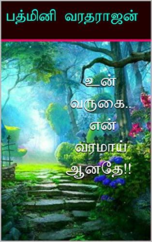 உன் வருகை… என் வரமாய் ஆனதே!! (Un Varugai.. En varamai Aanathe!!) (Tamil ...