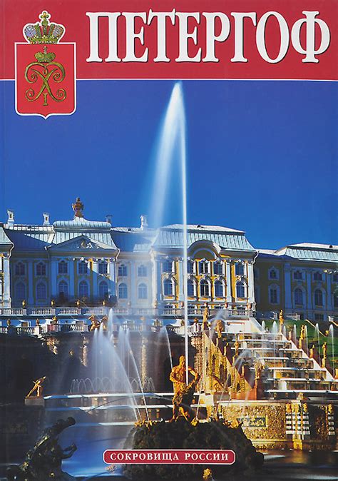 Книга "Сокровища России. Альманах, № 39, 2001. Петергоф" Вернова Нина ...