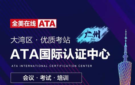 ATA国际认证中心（广州）_商家中心-丫空间