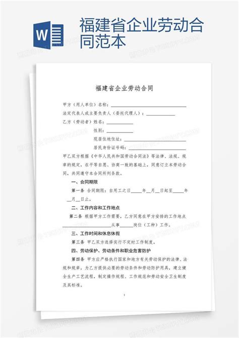 企业_福建省企业劳动合同范本模板下载_图客巴巴