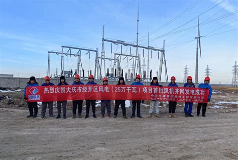 贵州工程公司 基层动态 新能源电力公司大庆经开区能源互联网风电项目并网发电