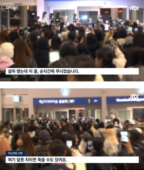아직도 심각하다는 연예인&팬 공항 민폐JPG - 포텐 터짐 최신순 - 에펨코리아