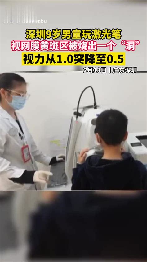 广东深圳，9岁男孩玩激光笔眼底被烧出洞……_新浪新闻