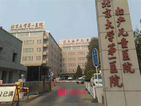 北京大学第一医院_360百科