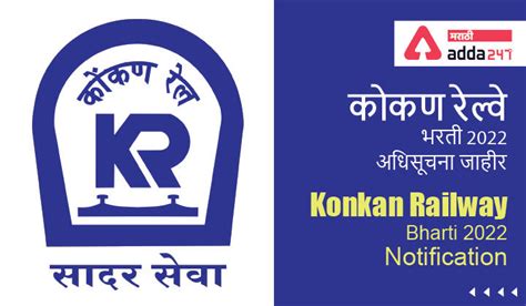 Konkan Railway Bharti 2022 Notification Out | कोकण रेल्वे भरती 2022 ...