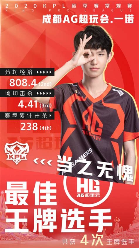 KPL秋季赛常规赛最佳王牌选手：成都AG超玩会_一诺-直播吧zhibo8.cc