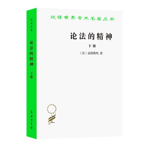 [法]孟德斯鸠的小说作品免费阅读-论法的精神-七猫中文网