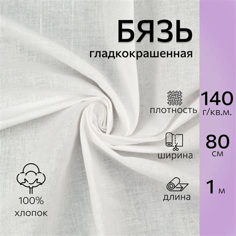 Ткань хлопковая бязь отбеленная длина 1 метр (ширина 80 см.) плотность ...