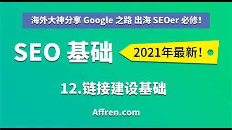 C1-11.外链建设基础-【（中文）2021 Google 谷歌 SEO 基础】 - YouTube