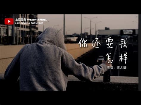 你还要我怎样 - 薛之谦 Joker Xue（一小时循环）【你还要我怎样 要怎样 你突然来的短信 就够我悲伤】 - YouTube Music