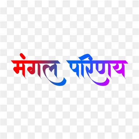Mangal Parinay Calligraphy PNG Free Download | Traditional Wedding ...