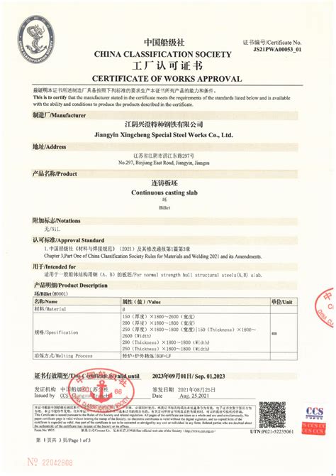 CCS中国船级社产品证书-江阴兴澄特种钢铁有限公司