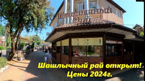 Шашлычный рай открыт!!! Лазаревское шашлычное,2024.🌴ЛАЗАРЕВСКОЕ СЕГОДНЯ ...