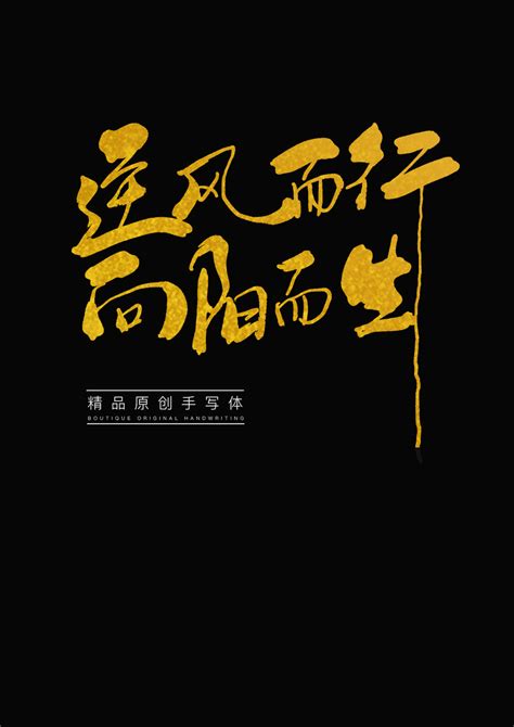 逆风而行向阳而生,中文字体,字体设计,设计模板,汇图网www.huitu.com