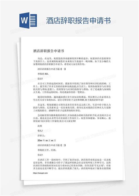 酒店辞职报告申请书模板下载_辞职_图客巴巴
