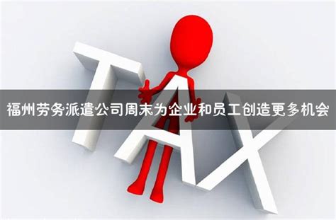 福州劳务派遣公司周末为企业和员工创造更多机会 - 灵活用工代发工资平台