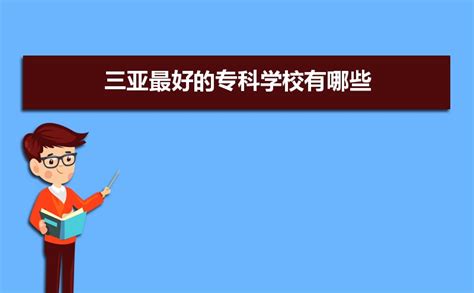 2023年三亚最好的专科学校有哪些,三亚专科学校分数线排名