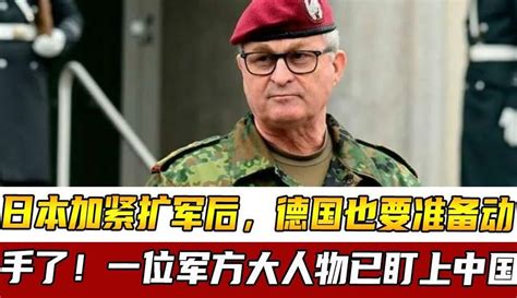 【X研究室】日本加紧扩军后，德国也要准备动手了！一位军方大人物已盯上中国_粉丝数6141_作品数8561-军事视频-免费在线观看-爱奇艺
