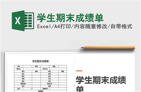2021年学生期末成绩单-Excel表格-工图网