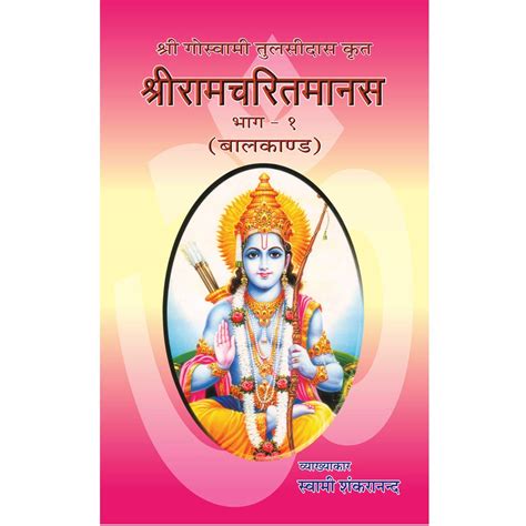 Sri Ramacharita Manas Part 1 : Swami Shankarananda: Amazon.in: Books