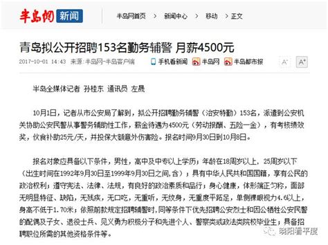 月薪4500元！青岛招聘153名勤务辅警（治安特勤），10月8日报名截止。 | 自由微信 | FreeWeChat