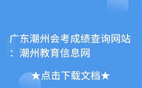 广东潮州会考成绩查询网站：潮州教育信息网