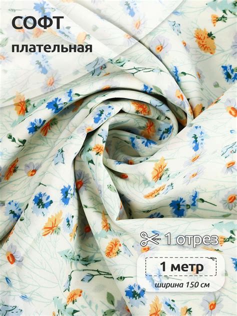 Ткань для шитья и рукоделия Софт,150 см х 100 см, плательная ткань ...