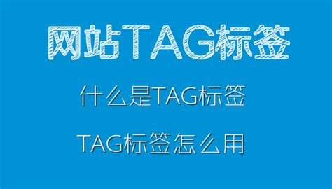武汉SEO顾问：什么是tag，tag标签怎么运用到网站优化中？-磊宇堂