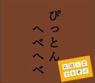 Nhk Nihongo De Asobo: Pitton Hebebebe: Amazon.in: Music}