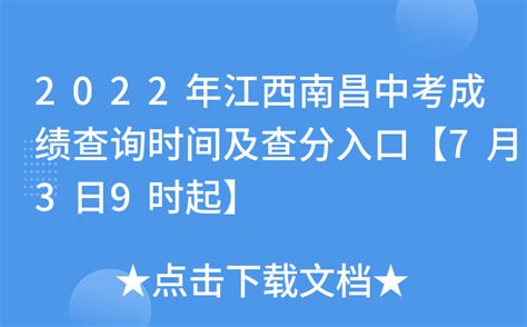 2022年江西南昌中考成绩查询时间及查分入口【7月3日9时起】