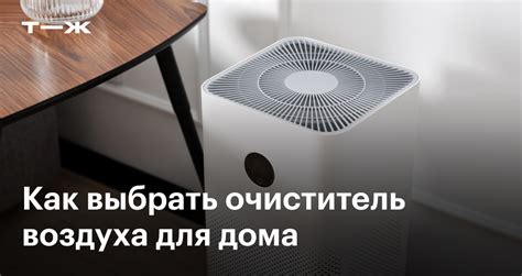 Как выбрать очиститель воздуха для дома или квартиры